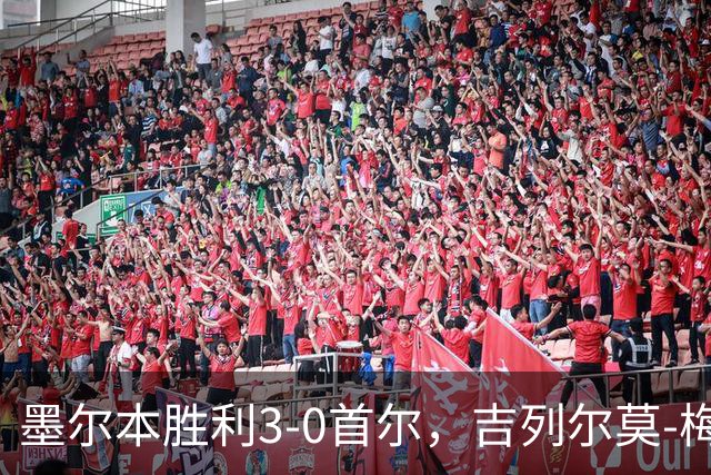 墨尔本胜利3-0首尔，吉列尔莫-梅、桑托斯、瓦拉东建功