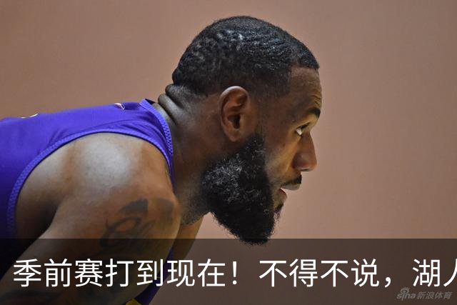 季前赛打到现在！不得不说，湖人真不该签卢尼
