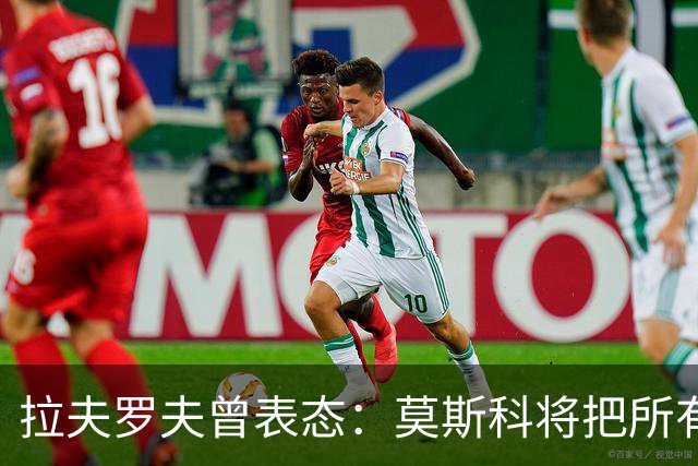 拉夫罗夫曾表态：莫斯科将把所有历史上的俄罗斯土地还给合法家园